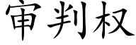 审判权 (楷体矢量字库)