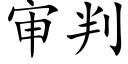 審判 (楷體矢量字庫)