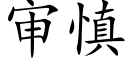 審慎 (楷體矢量字庫)