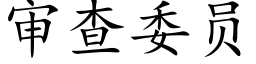 審查委員 (楷體矢量字庫)