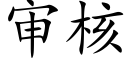 审核 (楷体矢量字库)