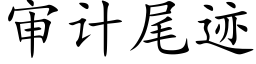 审计尾迹 (楷体矢量字库)