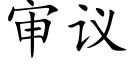 審議 (楷體矢量字庫)