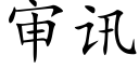 審訊 (楷體矢量字庫)