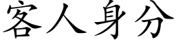 客人身分 (楷體矢量字庫)