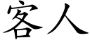 客人 (楷体矢量字库)