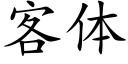 客體 (楷體矢量字庫)