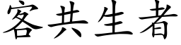 客共生者 (楷體矢量字庫)