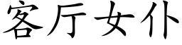 客廳女仆 (楷體矢量字庫)