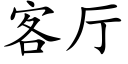 客廳 (楷體矢量字庫)