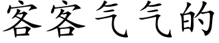 客客气气的 (楷体矢量字库)