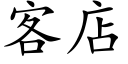 客店 (楷體矢量字庫)