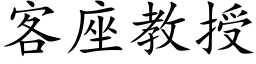 客座教授 (楷體矢量字庫)