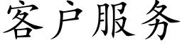 客戶服務 (楷體矢量字庫)