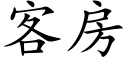 客房 (楷體矢量字庫)