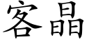 客晶 (楷體矢量字庫)