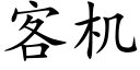 客机 (楷体矢量字库)