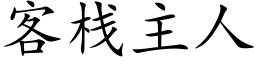 客棧主人 (楷體矢量字庫)