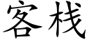 客棧 (楷體矢量字庫)