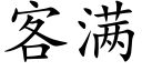 客滿 (楷體矢量字庫)