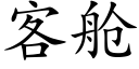 客艙 (楷體矢量字庫)