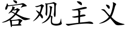 客觀主義 (楷體矢量字庫)