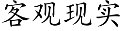 客觀現實 (楷體矢量字庫)