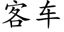 客車 (楷體矢量字庫)