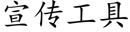 宣傳工具 (楷體矢量字庫)