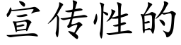 宣傳性的 (楷體矢量字庫)