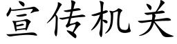 宣傳機關 (楷體矢量字庫)