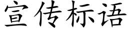 宣傳标語 (楷體矢量字庫)