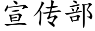 宣传部 (楷体矢量字库)