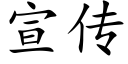 宣傳 (楷體矢量字庫)