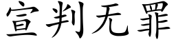 宣判無罪 (楷體矢量字庫)