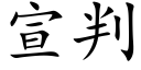 宣判 (楷体矢量字库)