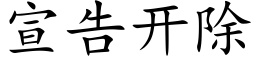 宣告開除 (楷體矢量字庫)