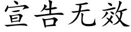 宣告無效 (楷體矢量字庫)