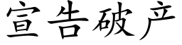 宣告破産 (楷體矢量字庫)