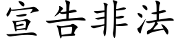 宣告非法 (楷体矢量字库)