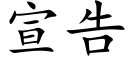 宣告 (楷體矢量字庫)