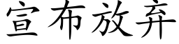 宣布放棄 (楷體矢量字庫)