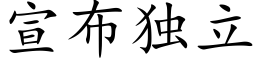 宣布獨立 (楷體矢量字庫)