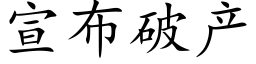 宣布破産 (楷體矢量字庫)