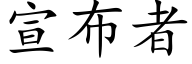 宣布者 (楷體矢量字庫)