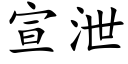 宣洩 (楷體矢量字庫)