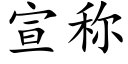 宣称 (楷体矢量字库)