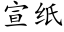 宣纸 (楷体矢量字库)