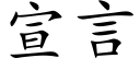 宣言 (楷体矢量字库)