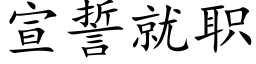 宣誓就职 (楷体矢量字库)